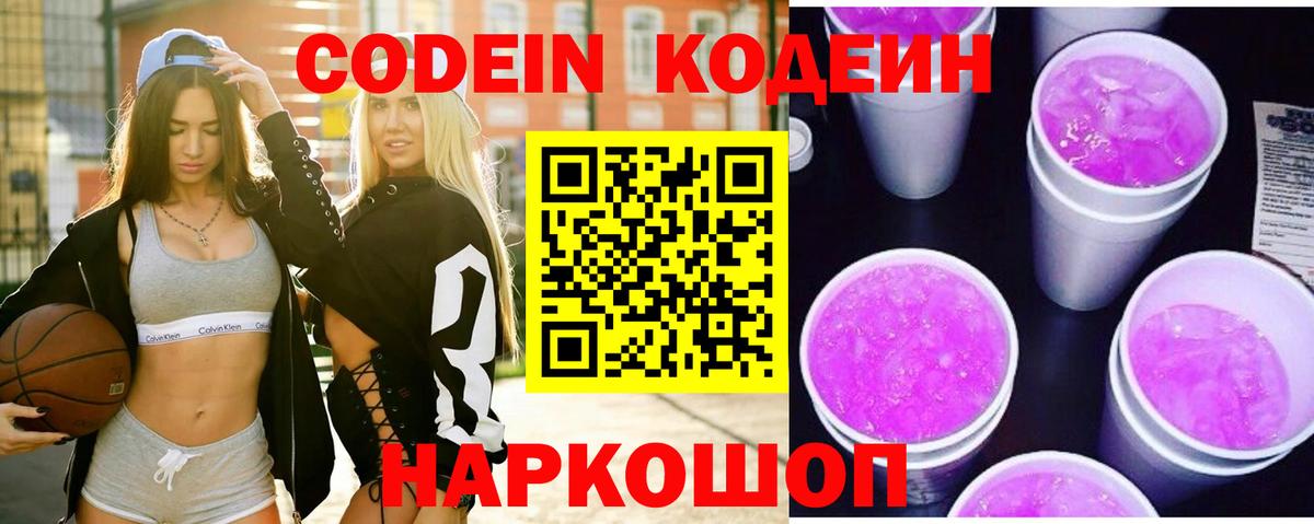 Codein Purple Drank  Codein напиток Lean (лин)  Вход с VPN  Луховицы 